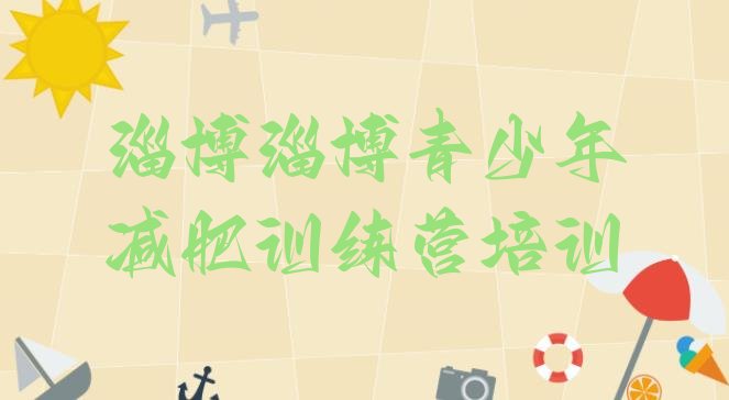 十大2024年淄博减肥训练营地址名单更新汇总排行榜