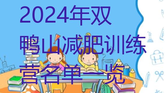十大2024年双鸭山减肥训练营名单一览排行榜