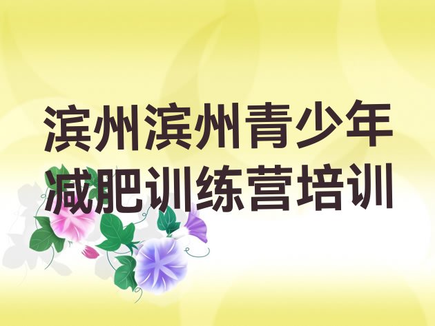 十大5月滨州减肥魔鬼式训练营推荐一览排行榜