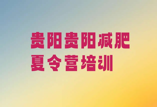 十大5月贵阳白云区全封闭式减肥训练营排名排行榜
