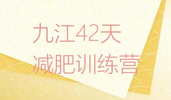 十大九江42天减肥训练营排行榜