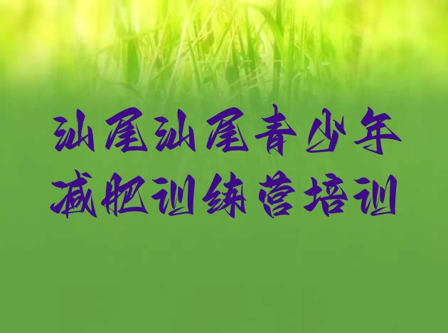 十大5月汕尾魔鬼式减肥训练营排行榜