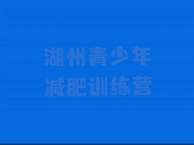十大2024年湖州42天减肥训练营排行榜