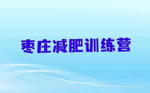 十大2024年枣庄减肥训练营价格多少十大排名排行榜
