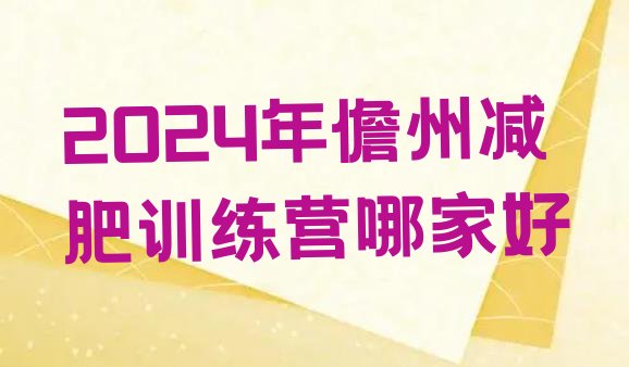 十大2024年儋州减肥训练营哪家好排行榜