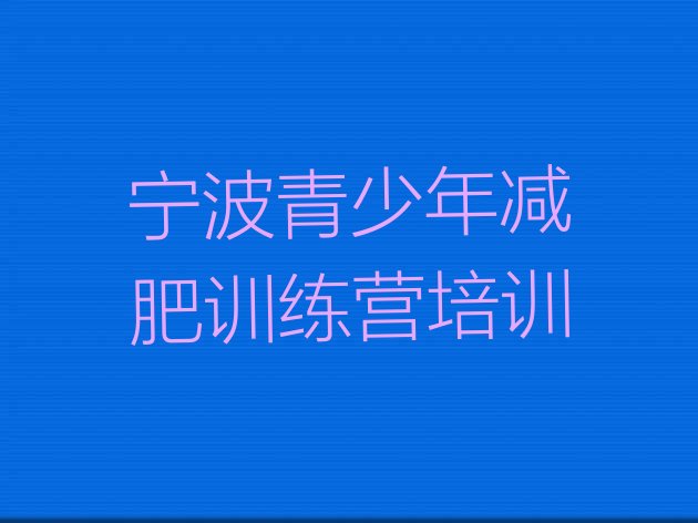 十大宁波北仑区封闭式的减肥训练营排行榜