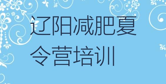十大辽阳封闭式减肥训练营多少钱排名排行榜