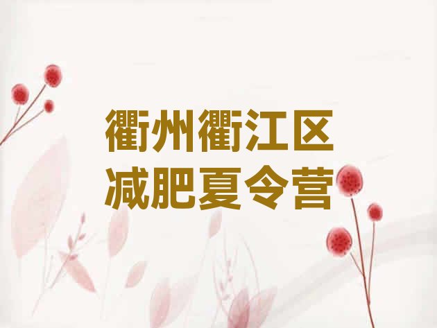 十大2024年衢州衢江区集体减肥训练营推荐一览排行榜