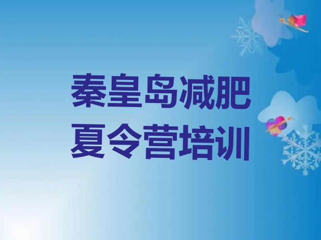 十大5月秦皇岛北戴河区户外减肥训练营排行榜