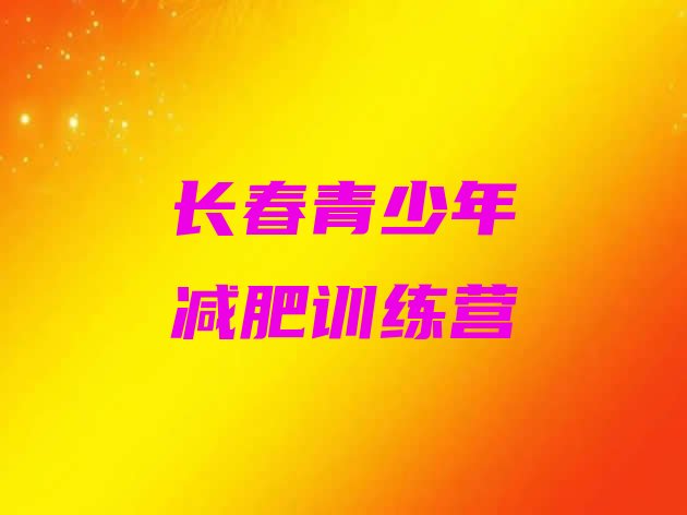 十大5月长春减肥训练营管用吗排名top10排行榜