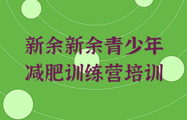 十大新余减肥训练营哪里便宜排名top10排行榜