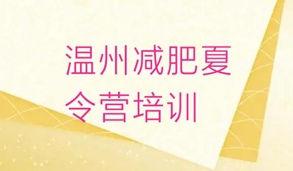 十大温州减肥训练营大概多少钱排行榜