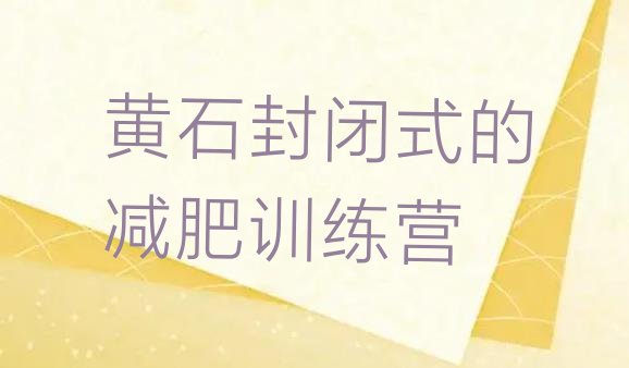 十大黄石封闭式的减肥训练营排行榜