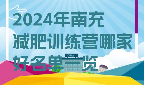 十大2024年南充减肥训练营哪家好名单一览排行榜