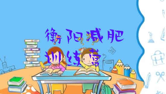 十大5月衡阳训练营减肥排行榜