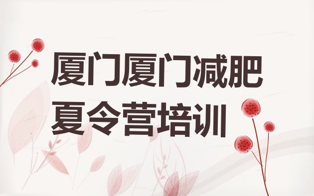 十大2024年厦门减肥封闭式训练营排行榜