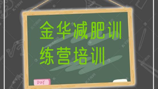 十大金华金东区有谁去过减肥训练营排行榜