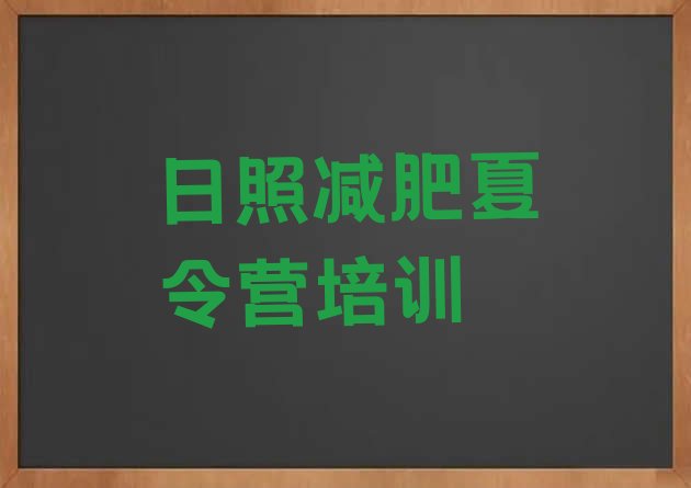 十大5月日照封闭减肥训练营便宜名单更新汇总排行榜