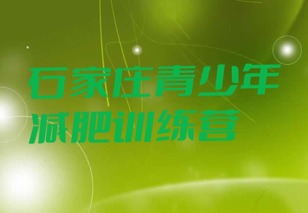 十大石家庄减肥训练营价格表排行榜