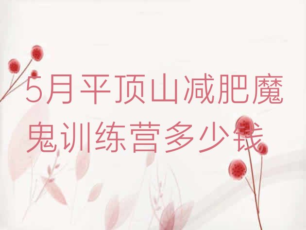十大5月平顶山减肥魔鬼训练营多少钱排行榜