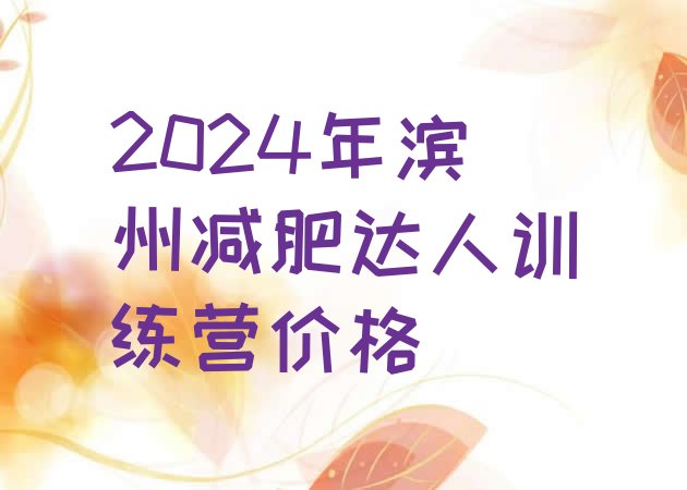 十大2024年滨州减肥达人训练营价格排行榜