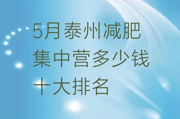 十大5月泰州减肥集中营多少钱十大排名排行榜