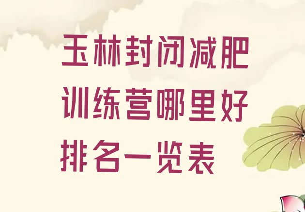 十大玉林封闭减肥训练营哪里好排名一览表排行榜