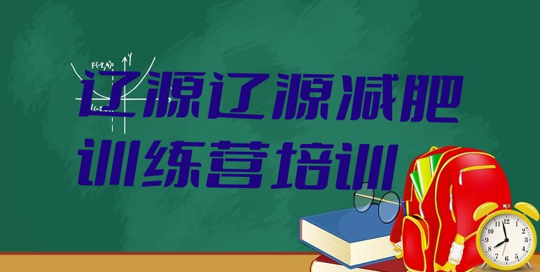 十大5月辽源减肥班训练营排名top10排行榜