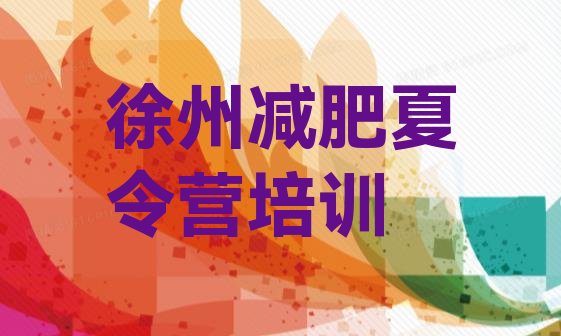 十大徐州鼓楼区减肥训练营的价格多少排行榜