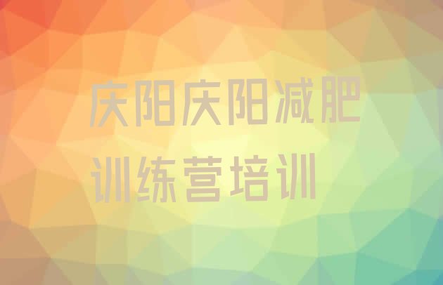十大2024年庆阳减肥训练营哪里有十大排名排行榜