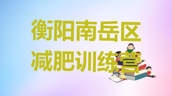 十大5月衡阳南岳区便宜的减肥训练营排行榜