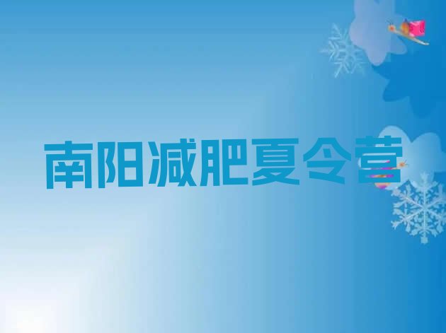 十大5月南阳减肥魔鬼训练营多少钱排名一览表排行榜