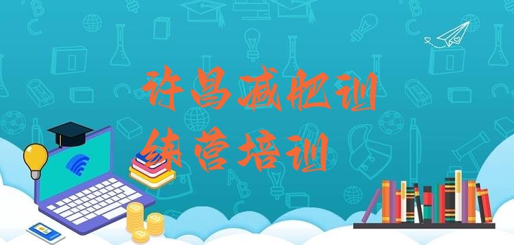 十大许昌减肥训练营怎么样排行榜