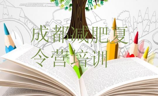 十大5月成都减肥魔鬼训练营排名前十排行榜