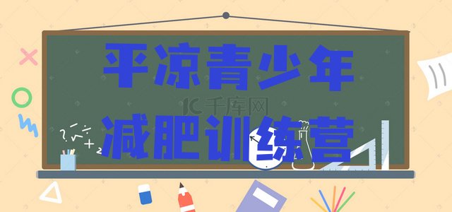 十大5月平凉减肥营训练排行榜