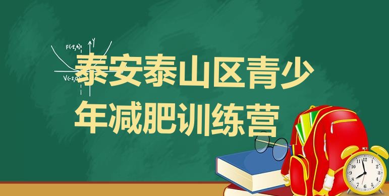 十大5月泰安泰山区减肥训练营多少钱排行榜