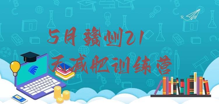 十大5月赣州21天减肥训练营排行榜