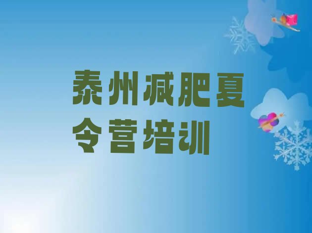 十大泰州暑假减肥训练营排名排行榜