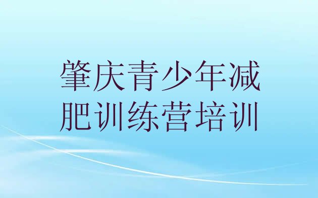 十大5月肇庆有谁去过减肥训练营推荐一览排行榜