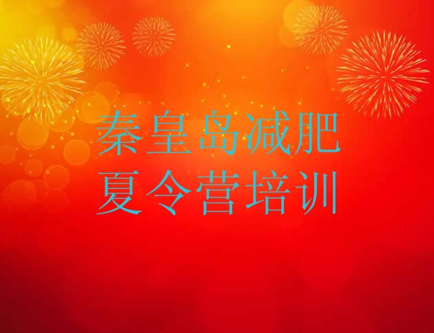 十大秦皇岛21天减肥训练营排名前十排行榜