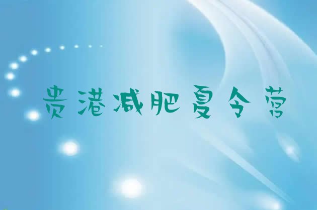 十大5月贵港减肥班训练营排行榜
