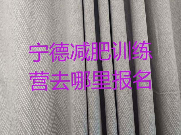 十大宁德减肥训练营去哪里报名排行榜