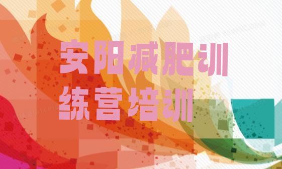 十大5月安阳减肥训练营收费排名top10排行榜