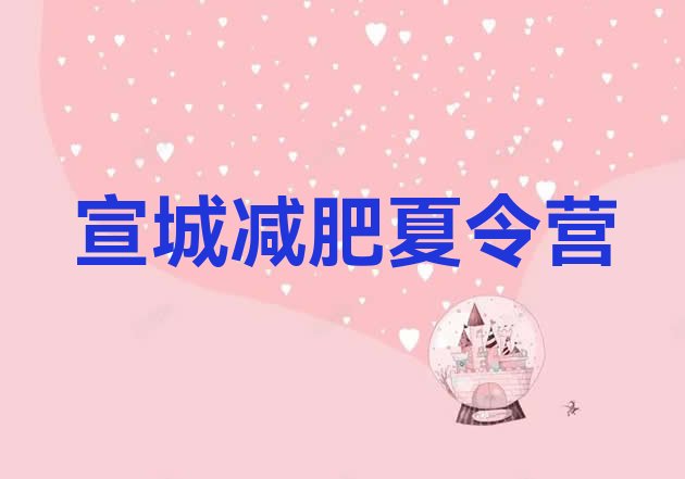 十大2024年宣城封闭减肥训练营哪里好排行榜