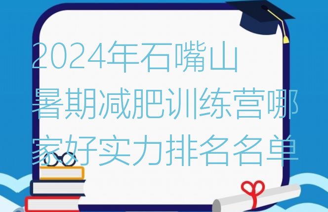 十大2024年石嘴山暑期减肥训练营哪家好实力排名名单排行榜