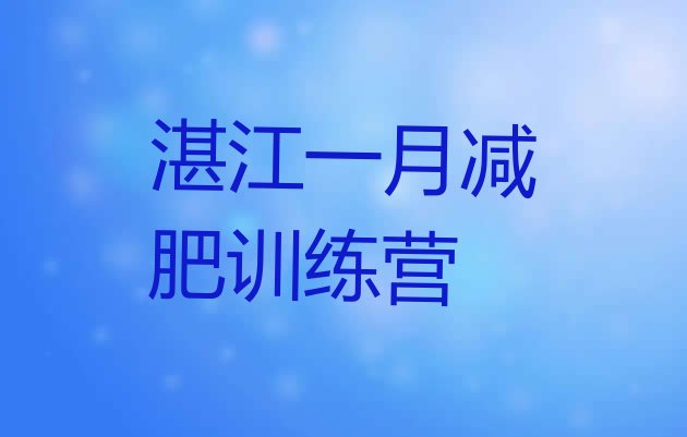 十大湛江一月减肥训练营排行榜