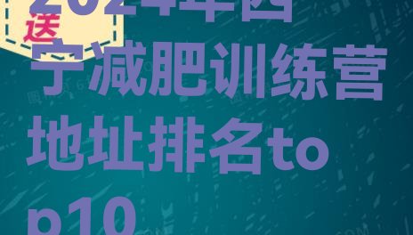 十大2024年西宁减肥训练营地址排名top10排行榜