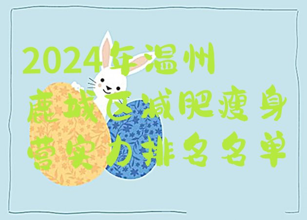 十大2024年温州鹿城区减肥瘦身营实力排名名单排行榜
