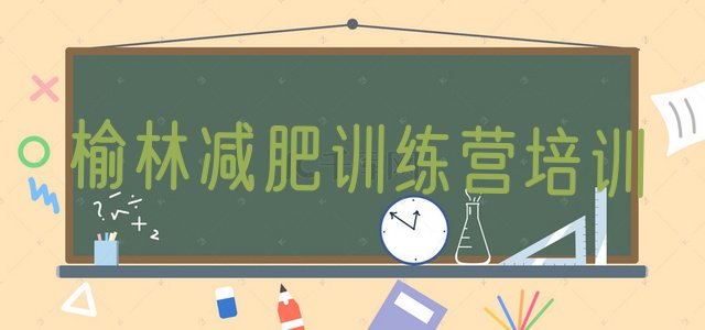 十大榆林减肥训练营好不好排名排行榜