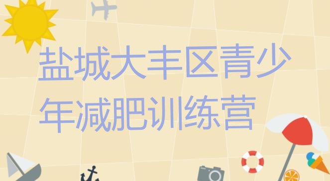 十大2024年盐城大丰区减肥减肥训练营排行榜